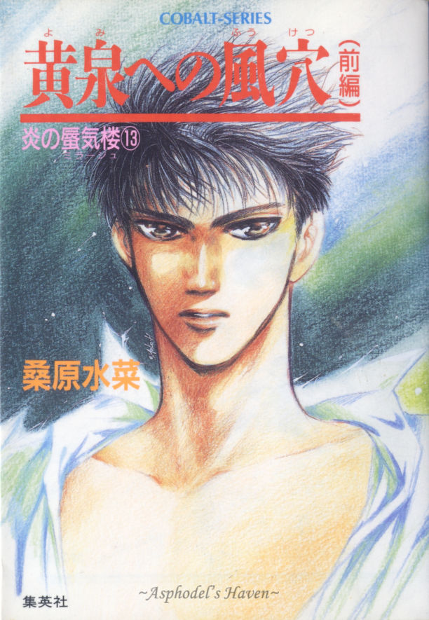 Mirage of Blaze volume 13: The Blowing Cave to Hell 1 cover