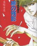 Mirage of Blaze volume 2: Traces of Scarlet cover