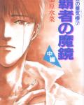 Mirage of Blaze volume 7: The Supreme Conqueror's Demon Mirror 2 cover