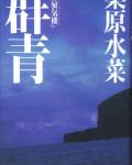 Mirage of Blaze: Ultramarine cover