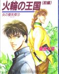 Mirage of Blaze volume 15: Kingdom of the Fire Wheel 1 cover