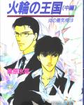 Mirage of Blaze volume 16: Kingdom of the Fire Wheel 2 cover