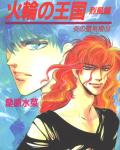 Mirage of Blaze volume 18: Kingdom of the Fire Wheel 4: Gale cover