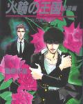 Mirage of Blaze volume 19: Kingdom of the Fire Wheel 5: Billow cover