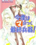 Starting Today You Are the Demon King volume 2: This Time, the MA-gical Ultimate Weapon! cover