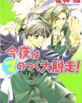 Starting Today You Are the Demon King volume 3: Tonight, the MA-gical Great Escape! cover