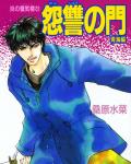 Mirage of Blaze volume 23: The Door of Enmity - Blue Ocean cover